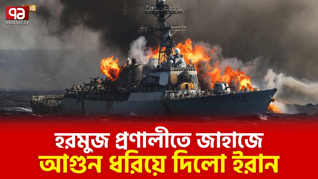 ইরানের কথা না শুনলেই পু/ড়ে ছারখার  | Iran | Israel | War | Ekattor TV