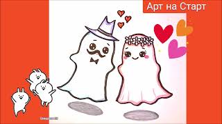 Парочка Привидения Рисунки Хэллоуин Как нарисовать Привидение Открытки How to Draw Halloween Ghosts