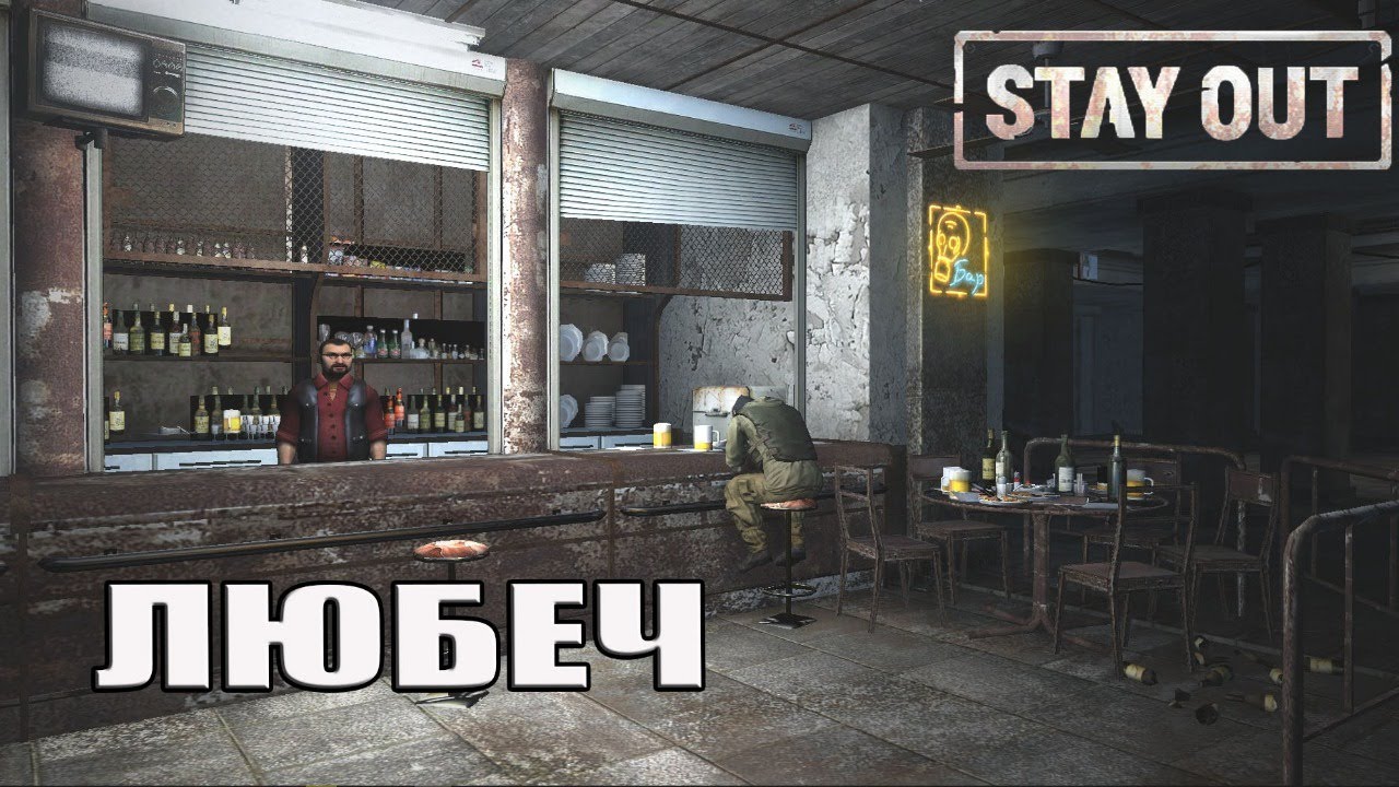 Игра стей аут. Stay out. Stay out игра. Stay out Любеч. Комсет stay out.