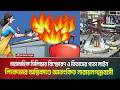 ধারাবাহিক সিলিন্ডার বি স্ফো রণ ও তিতাসের গ্যাস লাইন লিকেজের অ'গ্নি'কাণ্ডে আতংকিত নারায়নগঞ্জবাসী