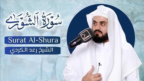 سورة الشورى كاملة | ليلة ٢٧ رمضان ١٤٤٤ | صوت رائع
