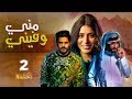 مسلسل مني وفيني - الحلقة 02