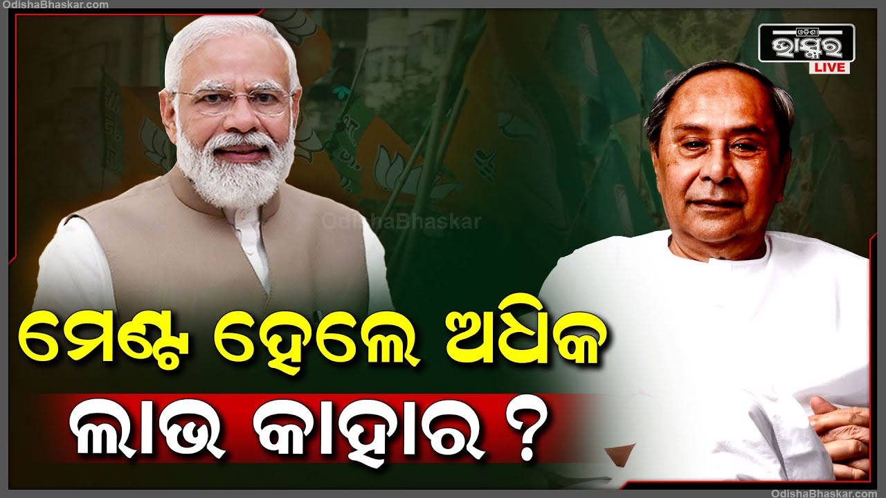ବିଜେଡି-ବିଜେପି ମେଣ୍ଟ ହେଲେ କେଉଁ ଦଳକୁ ମିଳିବ ଅଧିକ ଫାଇଦା, କାହାକୁ ସହିବାକୁ ପଡିବ କ୍ଷତି...