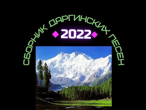 Сборник даргинских песен 2022
