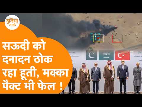Saudi के Airport पर दनादन गिरे Missile, Houthi तो Pak, Turkey के धमकी के बाद भी अड़ा !