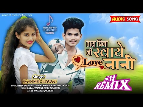 New Adiwasi Song । Tara Bina Ni Rawaye । तारा बिना नी रवाये । Singer Rakesh Rawat #adivasi #new