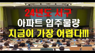 [#832] 24년도 서구 아파트 입주 물량, 지금이 …