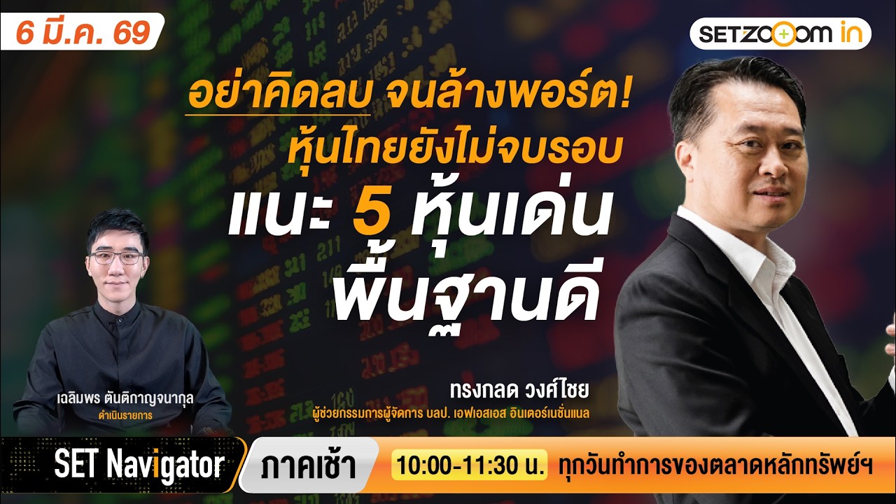 อย่าคิดลบ จนล้างพอร์ต!หุ้นไทยยังไม่จบรอบ แนะ 5 หุ้นเด่นพื้นฐานดี | SET Navigator ภาคเช้า [6/3/2026]