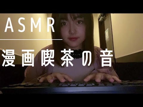 【音フェチ【囁き】漫画喫茶にあるものでASMR【パソコンの音が一番好き2022ver.】