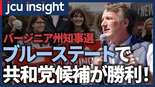 バージニア州知事選　ブルーステートで共和党候補が勝利！