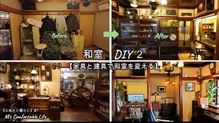 【和室DIY】 2　家具と建具で和室を変える建具の簡単修繕方法古民家風和家具の選び方セルフリフォームDIY代ライフスタイル夫婦人暮らし【心地よい暮らし】#