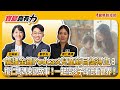 【寶島真有力】廣播金鐘Podcast兒童節目獎得主：欖仁媽媽來說故事！一起陪孩子蹲低看世界！│來賓：欖仁媽媽│王婉諭、鄭宇焱 主持 2024/10/28