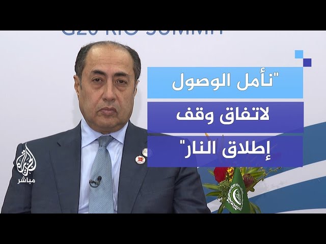 الأمين العام المساعد للجامعة العربية: نأمل الوصول لاتفاق عادل لوقف إطلاق النار في لبنان