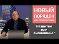 Новый порядок для стоматологов. Развитие или выживание?