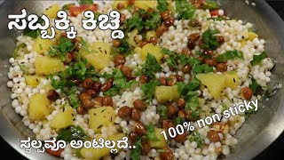 ಹವಳದಂತೆ ಬಿಡಿ ಬಿಡಿಯಾದ ಸಬ್ಬಕ್ಕಿ ಕಿಚಡಿ | Non Sticky Sabudana Khichdi | Upvas Vrath Recipe