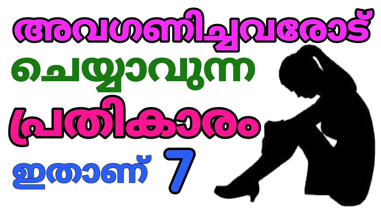 വേദനിപ്പിച്ചവരെ പ്രതികാരം ചെയ്യാൻ 7 കാര്യം | Do This when Someone Ignores You!