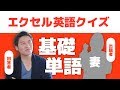 【妻登場？】エクセル英語クイズ、みんなは何問正解できますか？（基礎単語編）