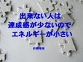 出来ない人は達成感が少ないのでエネルギーが小さい 白銀竜京
