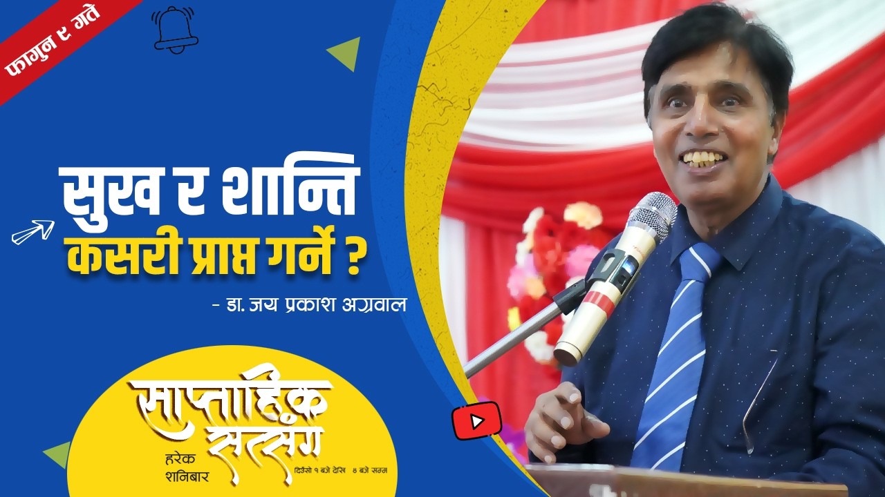 सुख र शान्ति कसरी प्राप्त गर्ने ? डा. जय प्रकाश अग्रवाल || साप्ताहिक सत्संग कार्यक्रम @ काठमाडौँ