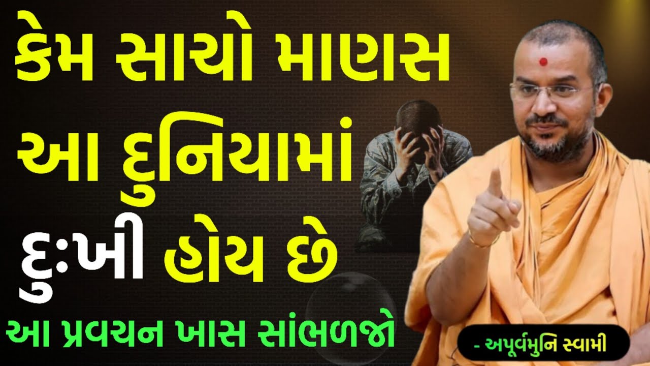 કેમ સાચો માણસ વધારે દુઃખી થાય છે | By Apurvamuni swami parvchan 2026 | New Baps parvachan