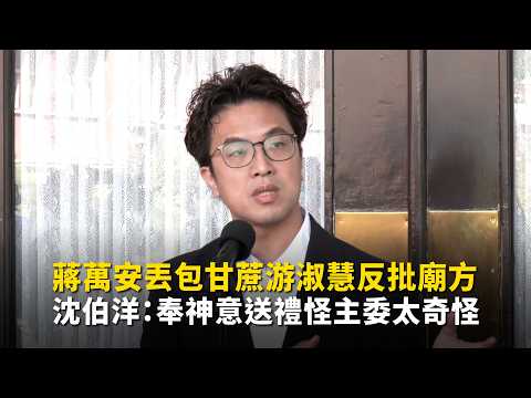 Chiang Wan-an lost the sugarcane gift, Yu Shu-hui criticized the temple, and Shen Po-yang said: "...