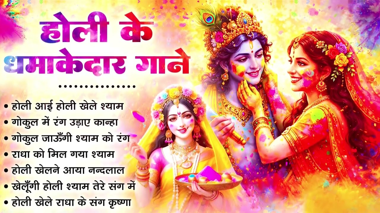 होली के धमाकेदार गाने  | Nonstop Holi Bhajan 2026 | Radha Krishna Holi Bhajan | Holi Bhajan