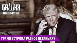 Трамп устроил разнос Нетаньяху [3.06.2026] Новости | Ахмед Самедов