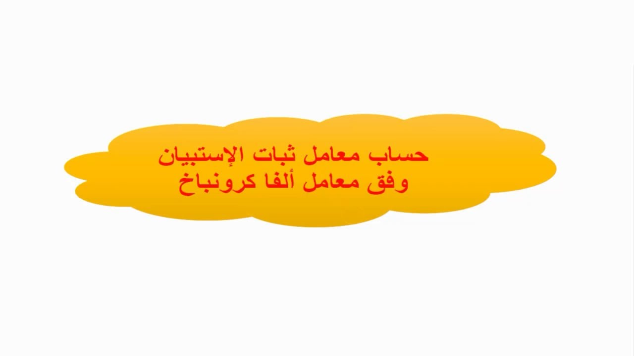 حساب معامل ثبات الإستبيان وفق معامل ألفا كرونباخ