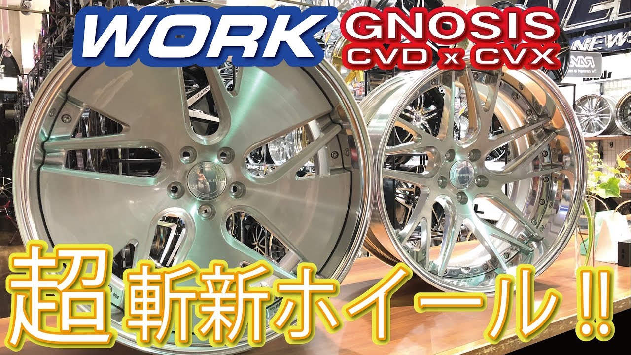 ホイール】WORK 2019年最新モデル！GNOSIS CVD＆CVXのご紹介！【福岡