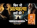 Success के बाद भी शांति क्यों नहीं मिलती? | Deep Spiritual Story?#acharya prashant book story|