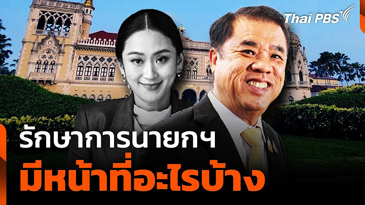 รักษาการนายกฯ มีหน้าที่อะไรบ้าง | จับตาอนาคตประเทศไทย