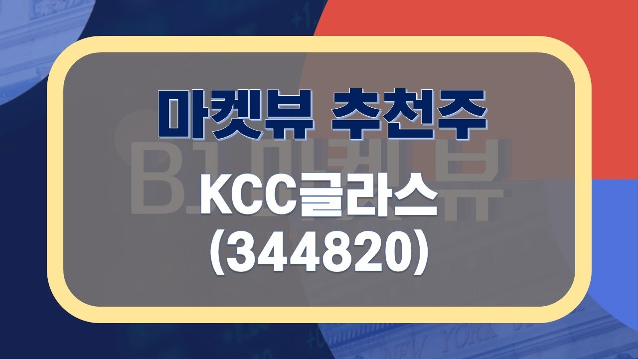 [추천주] KCC글라스 #자동차유리 #건축건설 #판유리