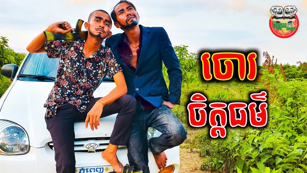 ចោរចិត្តធម៌ 😂 Thief Kind hearted