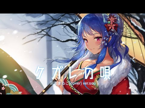 羽生まゐご(cover) ver.Sou - ケガレの唄 || 8D立体音響