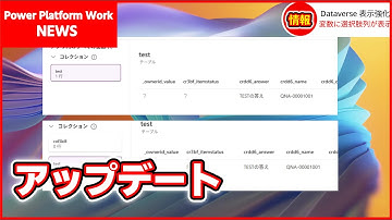 Dataverse の選択肢列の値が変数やコレクションで表示されるようになりました #PowerApps