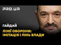 Гайдай: ціна імітації мінування і будівництва капітальних оборонних ліній — життя наших воїнів