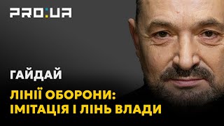 Гайдай: ціна імітації мінування і будівництва капітальних оборонних ліній - життя наших воїнів