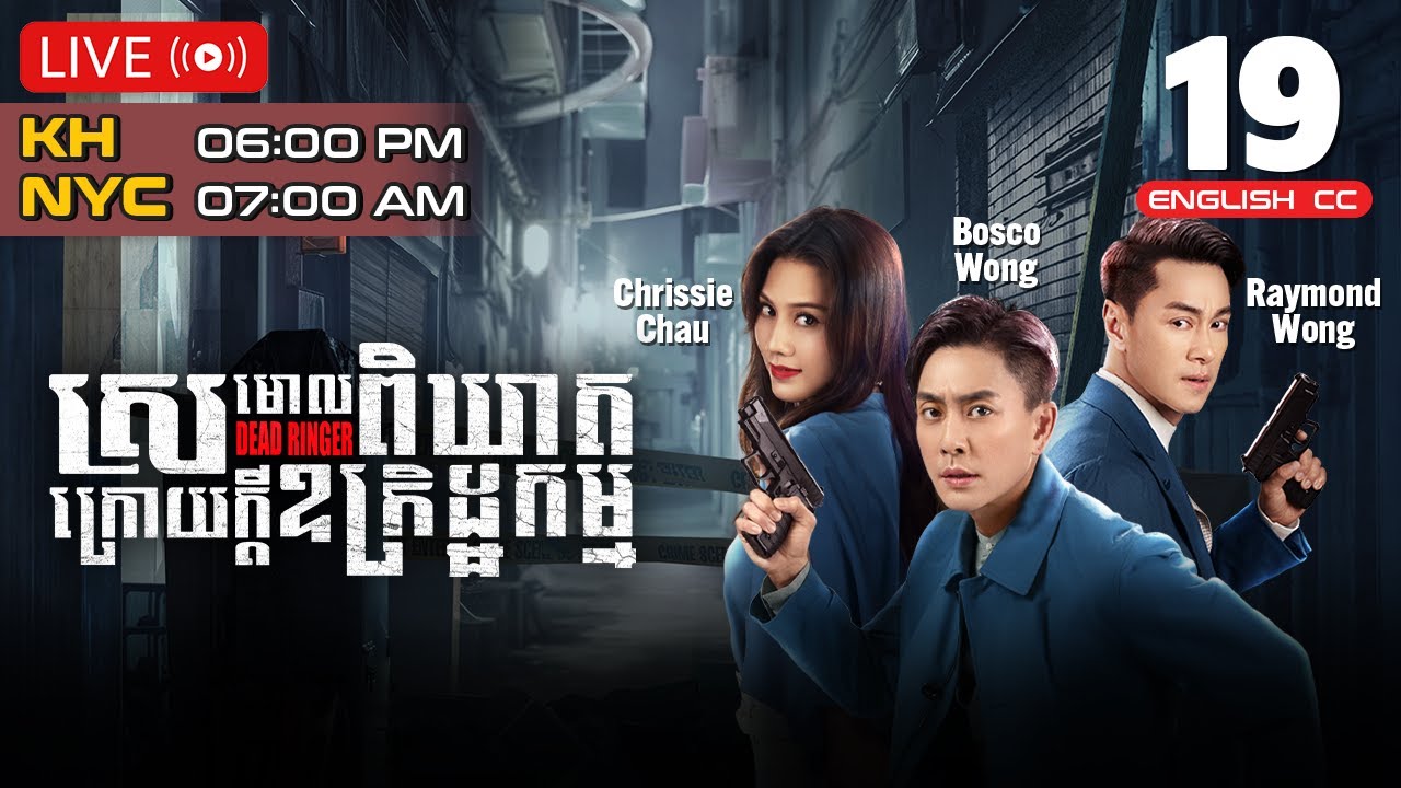 [Eng Sub] TVB ស្រមោលពិឃាតក្រោយក្ដីឧក្រិដ្ឋកម្ម 19/24｜រឿងភាគហុងកុង និយាយខ្មែរ｜2023 | Dead Ringer