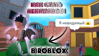 КАК СДЕЛАТЬ НЕВИДИМЫЙ СКИН В РОБЛОКСЕ?!😱