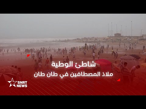 شاطئ الوطية ملاذ المصطافين في طان طان