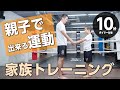 家族で出来る運動【親子編】サーキットトレーニング（10分10種目タイマー付き）_traning_10minutes（#1）