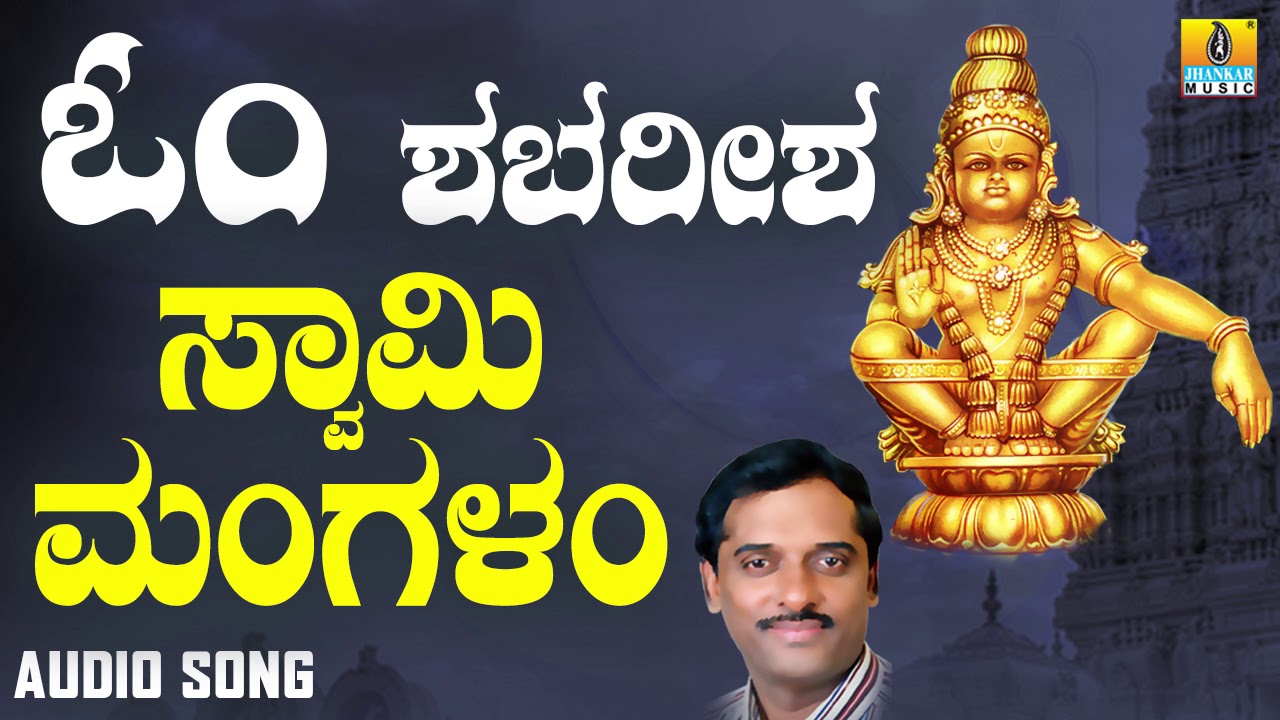 ಶ್ರೀ ಅಯ್ಯಪ್ಪ ಭಕ್ತಿಗೀತೆಗಳು - Swami Mangalam |Om Shabareesha