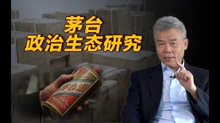 司马南：茅台政治生态研究