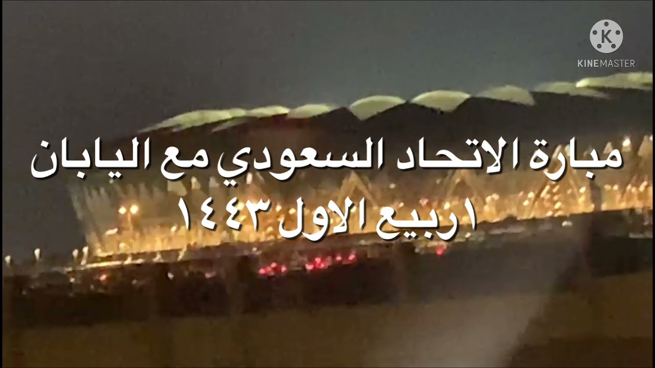 ملعب الجوهرة مباراة منتخب السعودية واليابان