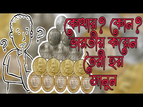 ভিডিও: কীভাবে কয়েন সংগ্রহ করবেন