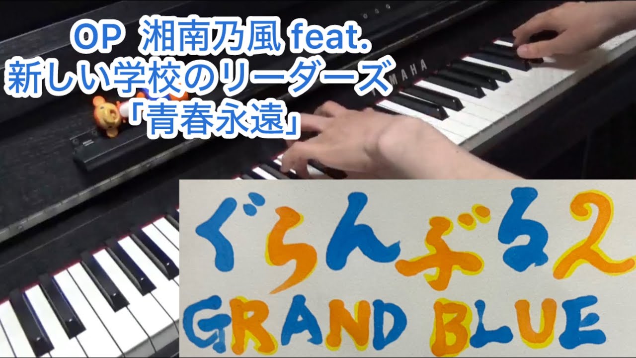 GRAND BLUE Season2 OP [Piano] 湘南乃風 feat. 新しい学校の