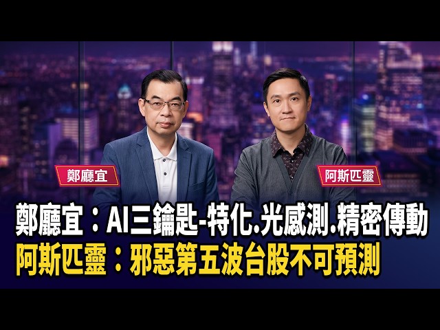 鄭廳宜：AI三鑰匙-特化.光感測.精密傳動   阿斯匹靈：邪惡第五波台股不可預測【財經週日趴】2026.05.31 (1)