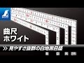 【シンワ測定】曲尺 同厚 ホワイト 名作/厚手広巾 ホワイト 製品紹介