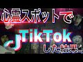 【恐怖】心霊スポットでウザイ広告やったら…【心霊スポット】【Tik Tok】