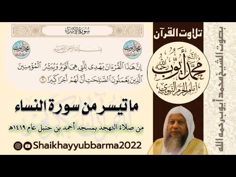 What Is Available From SuratAn Nisa From The Tahajjud Prayer In The Ahmed Bin Hanbalmosque In1419 AH 